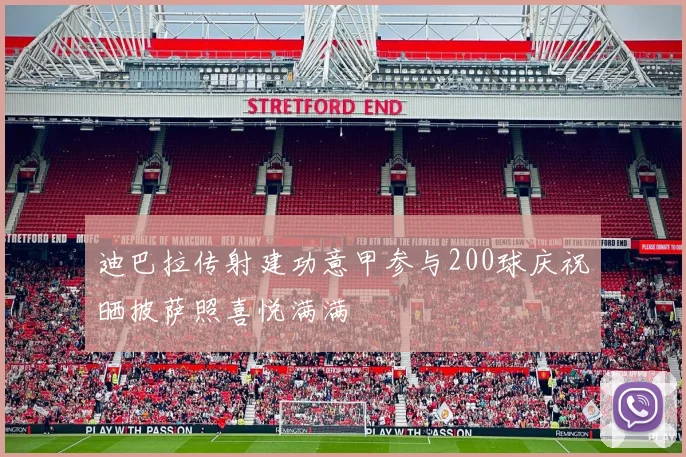 迪巴拉传射建功意甲参与200球庆祝晒披萨照喜悦满满